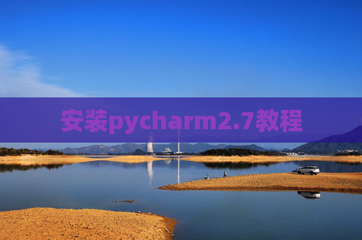 安装pycharm2.7教程