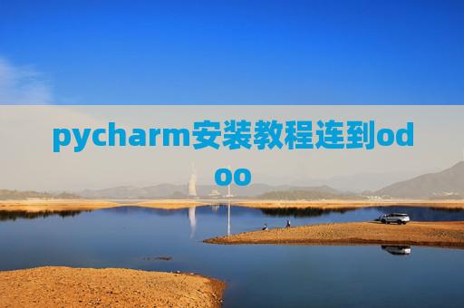 pycharm安装教程连到odoo pycharm安装教程连到odoo