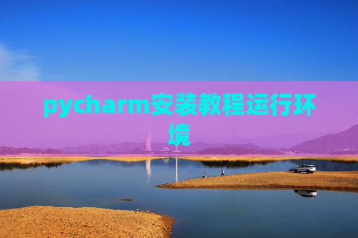 pycharm安装教程运行环境