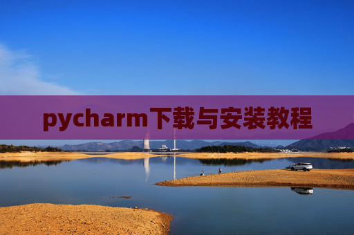 pycharm下载与安装教程