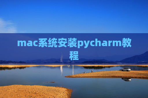 mac系统安装pycharm教程