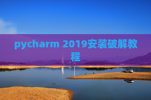 pycharm 2019安装破解教程