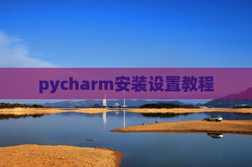 pycharm安装设置教程