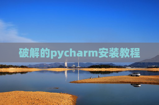 破解的pycharm安装教程