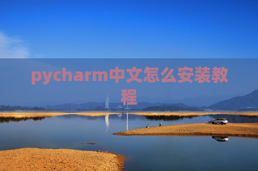 pycharm中文怎么安装教程