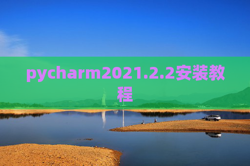 pycharm2021.2.2安装教程