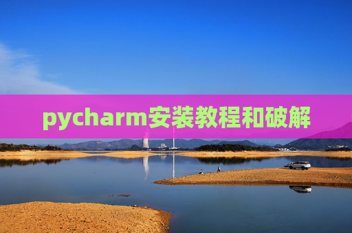 pycharm安装教程和破解