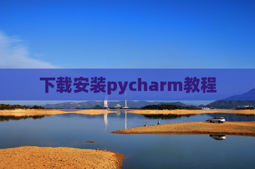 下载安装pycharm教程